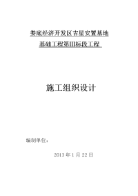 娄底吉星安置基地基础工程施工组织设计