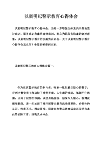 以案明纪警示教育心得体会