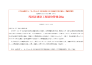 川建价发〔2012〕10：成都市等18个市、州09年《四川省建设工程工程量清单计价定额》人工费调整2012.7.1执行