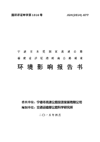 宁波至东莞国家高速公路福建省沙埕港跨海公路通道环境影响报告书