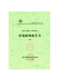 临汾动力机械厂百货扩建项目环境影响报告书（简本）