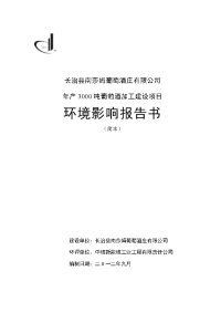 长治县南莎姆葡萄酒庄有限公司年产3000吨葡萄酒加工建设项目环境影响报告书简本