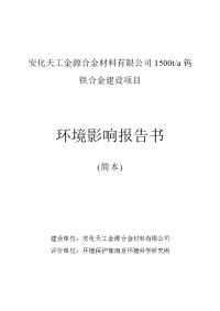 安化天工金源合金材料有限公司1500ta钨铁合金建设项目环境影响报告书