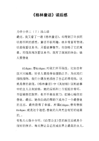 《格林童话》读后感_3
