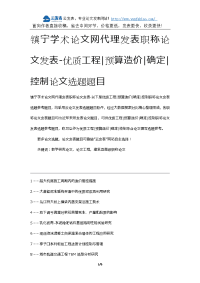 镇宁学术论文网代理发表职称论文发表-优质工程预算造价确定控制论文选题题目.docx