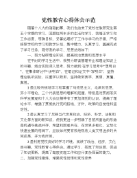 党性教育心得体会示范.doc