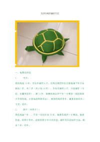 毛线乌龟的编织方法