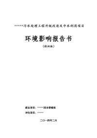 污水处理工程升级改造及中水利用项目环境影响评价报告书(报批版)