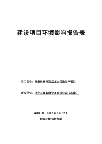 济宁三鼎石油设备有限公司热塑性塑料双层复合管道生产项目报告表