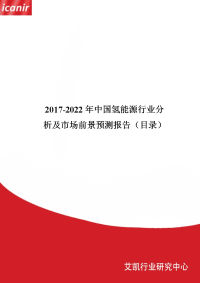 2017年中国氢能源行业现状及市场前景预测.doc