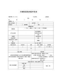 车辆购置税纳税申报表