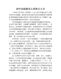 初中家庭教育心得体会大全.doc