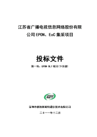 【精品】epon、eoc集采项目投标文件 第一包：epon olt项目(下分册) 江苏省广播电视信息网络股份公司