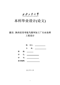 陕西省英考鸵鸟屠宰加工厂污水处理工程设计