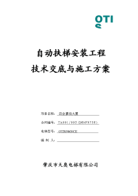 a2-自动扶梯安装工程技术交底与施工方案