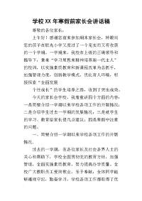 学校某年寒假前家长会讲话稿