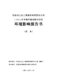 阳泉市上社二景煤炭有限责任公司1.2mta矿井兼并重组整合项目环境影响报告书简本