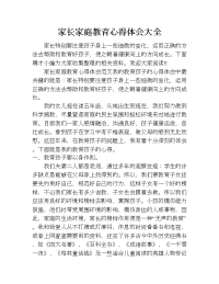 家长家庭教育心得体会大全.doc