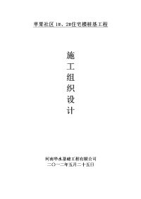 苹果社区1、2住宅楼桩基工程施工组织设计46