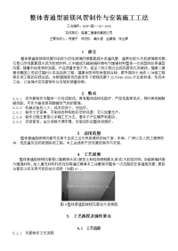 整体普通型玻镁风管制作与安装施工工法