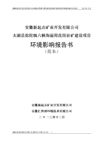 安徽新起点矿业开发有限公司太湖县弥陀镇六枫饰面用花岗岩矿建设项目环境影响报告书