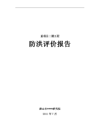 可研报告-某市某二期防洪项目报告