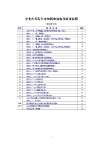 企业所得税年度纳税申报表及填报说明