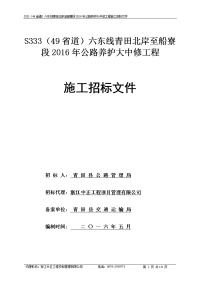 s333(49省道)六东线青田北岸至船寮段2016年公路养护大中