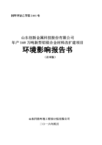 年产160万吨新型铝镁合金材料改扩建项目环境影响报告书