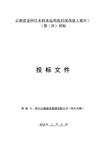 云南省金沙江木材水运局危旧房改造工程施工