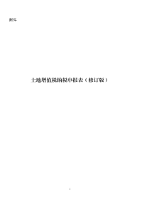 土地增值税纳税申报表（一）