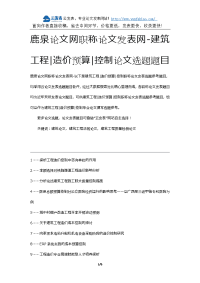 鹿泉论文网职称论文发表网-建筑工程造价预算控制论文选题题目.docx