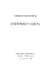 京津冀城际铁路网规划修编环境影响报告书简本