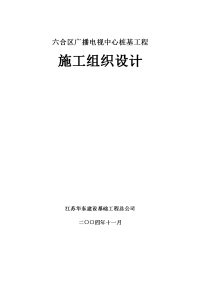 六合广电局钻孔桩基施工组织设计