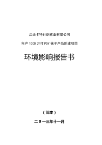 江西卡特针织袜业有限公司年产万打poy袜子产品新建项目环境影响报告书简本