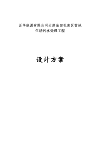 大港油田孔南区营地生活污水处理工程设计方案--160093508