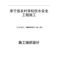 农村学校饮水安全施工组织设计