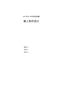 中学男生宿舍楼施工组织设计