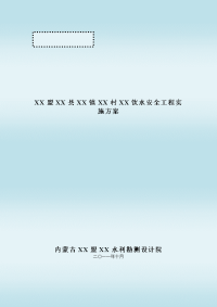 农村饮水安全工程可行性研究报告