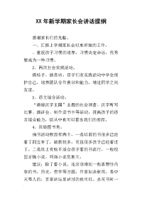 某年新学期家长会讲话提纲