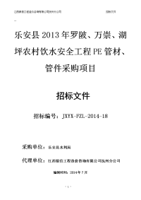 乐安县2013年罗陂、万崇、湖坪农村饮水安全工程pe管材、