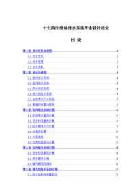 十七商住楼给排水系统毕业设计论文