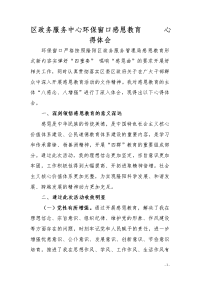 区政务服务中心环保窗口感恩教育心得体会