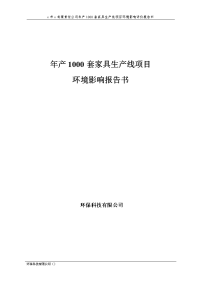 年产1000套家具生产线项目环境影响报告书