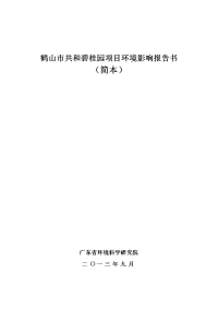 鹤山市共和碧桂园项目环境影响报告书 - 广东省环境科学研究院