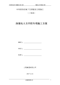 中央商务区地下交通建设工程施工深基坑土方开挖施工方案