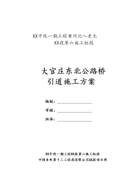 建筑工程系列：大官庄东北公桥引道填筑施工方案。1