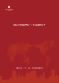 中国超市购物车行业发展研究报告