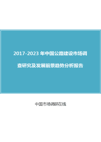 2018年中国公路建设行业调查及分析报告目录.docx