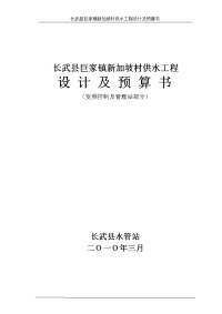 长武县巨家镇新加坡村供水工程预算书